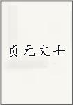 贞元文士