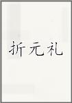 折元礼