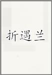 折遇兰