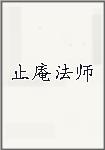 止庵法师
