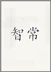 智常