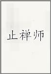 止禅师