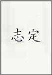 志定