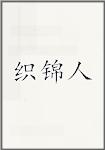 织锦人