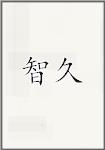 智久