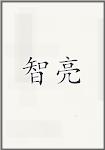 智亮