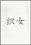 织女