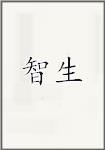 智生