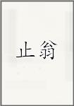 止翁