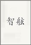 智舷