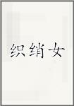 织绡女