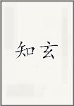 知玄