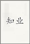 知业