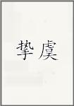 挚虞
