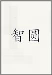 智圆