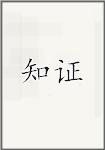 知证