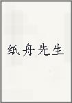 纸舟先生