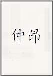 仲昂