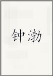 钟渤