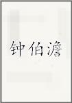 钟伯澹
