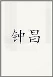 钟昌