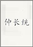 仲长统