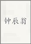 钟辰翁