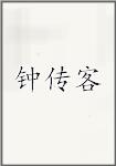 钟传客