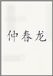 仲春龙