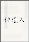 种道人