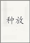 种放