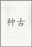 种古