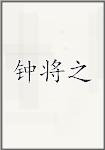 锺将之