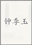 钟季玉