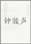 钟骏声