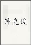 钟克俊