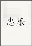 忠廉