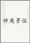 钟离景伯