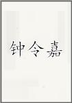 钟令嘉