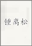 锺离松