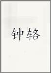 钟辂