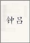 钟吕