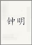 钟明