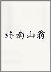 终南山翁