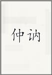 仲讷
