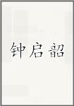 钟启韶