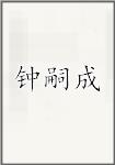 钟嗣成