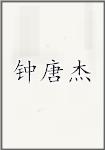 钟唐杰