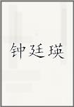 钟廷瑛