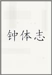 钟体志